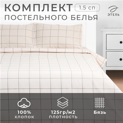 Постельное бельё Этель 1.5 сп «Клетка», бежевое, 143×215, 150×214, 50×70 см-2 штуки, бязь, 125 г/м²