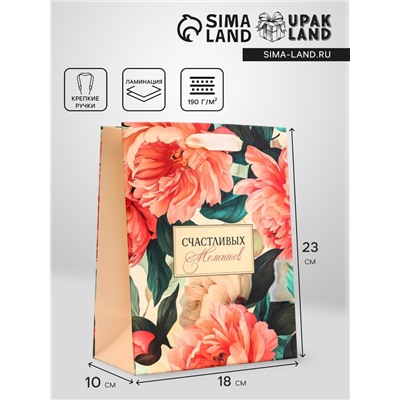 Пакет подарочный вертикальный «Счастливых моментов», 18×23×10 см