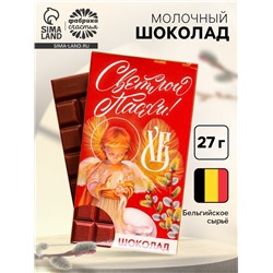 Шоколад молочный «Светлой Пасхи!», 27 г