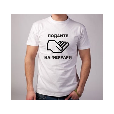 Футболка "Подайте на Феррари"