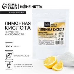 Лимонная кислота, регулятор кислотности для выпечки, соусов, напитков KONFINETTA, 200 г.
