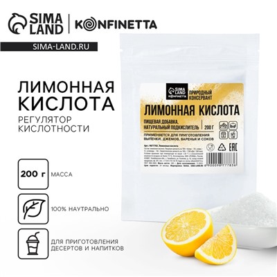 Лимонная кислота, регулятор кислотности для выпечки, соусов, напитков KONFINETTA, 200 г.