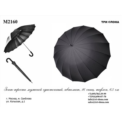 Зонт мужской трость M2160