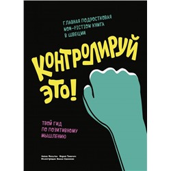 Контролируй это! Твой гид по позитивному мышлению Леона Мильтон, Мария Томичич