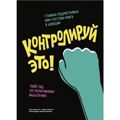 Контролируй это! Твой гид по позитивному мышлению Леона Мильтон, Мария Томичич