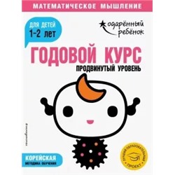 Годовой курс. Для детей 1-2 лет. Продвинутый уровень (с наклейками)