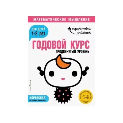 Годовой курс. Для детей 1-2 лет. Продвинутый уровень (с наклейками)