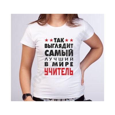 Футболка женская "Так выглядит лучший в мире учитель"