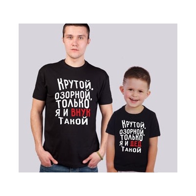 Футболки для дедушки и внука "Крутой и озорной"