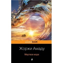 Жоржи Амаду: Мертвое море
