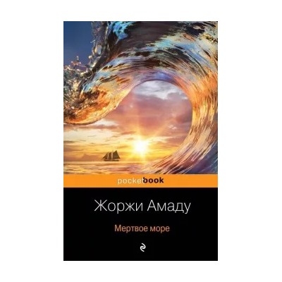 Жоржи Амаду: Мертвое море