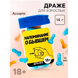 Драже в банке «Как у твоего бывшего», 14 г. (18+)