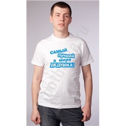 Футболка с надписью "Самый лучший в мире дедушка"