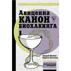 Латыпов, Иванов: Авиценна. Канон биохакинга