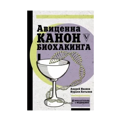 Латыпов, Иванов: Авиценна. Канон биохакинга