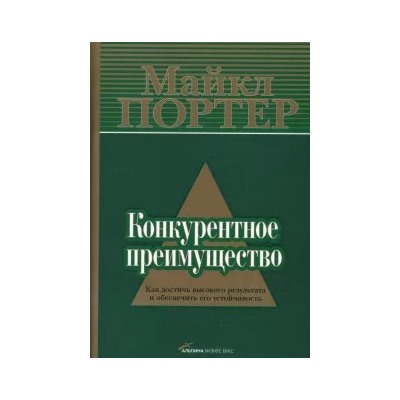 Майкл Портер: Конкурентное преимущество: Как достичь высокого результата и обеспечить его устойчивость