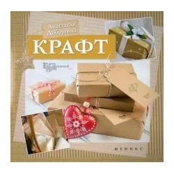 Анастасия Добрусина: Крафт