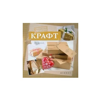 Анастасия Добрусина: Крафт