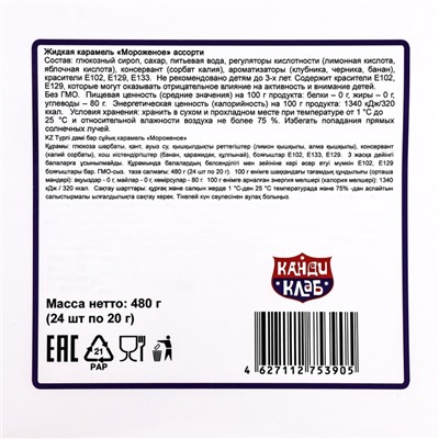 Карамель жидкая «Мороженое», ассорти, 20 г