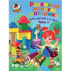 Наталья Володина: Развиваю мелкую моторику. Для детей 3-4 лет. Часть 1