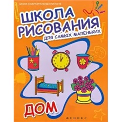 Школа рисования для самых маленьких: дом