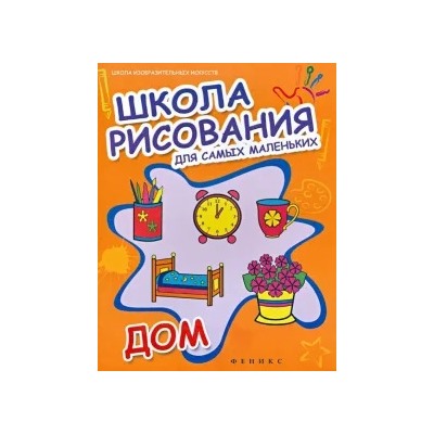 Школа рисования для самых маленьких: дом