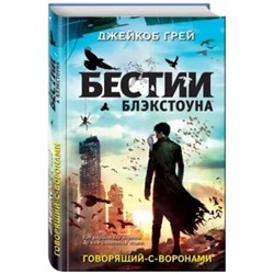 Джейкоб Грей: Говорящий-с-воронами