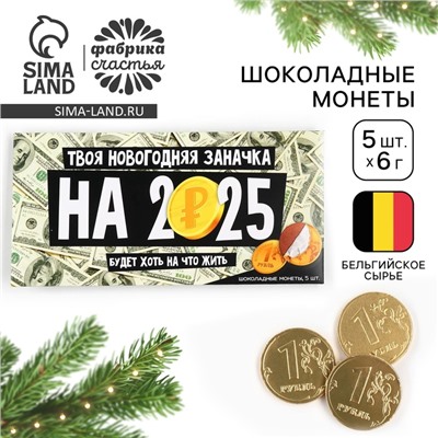 Шоколадные монеты «Новогодняя заначка», 5 шт. x 6 г.