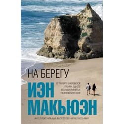 Иэн Макьюэн: На берегу
