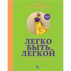 Ника Белоцерковская: Легко быть легкой! #тынепохуделаклету