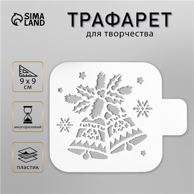 Трафарет пластик "Колокольчики" 9х9 см