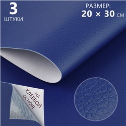 Искусственная кожа, с клеевой основой, 20 × 30 см, 0,5 мм, 3 шт, цвет тёмно-синий
