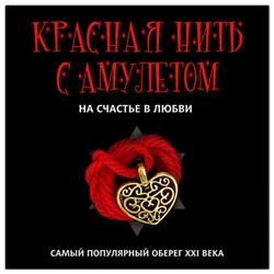 KN112-1 Красная нить с амулетом На счастье в любви, цвет золот.