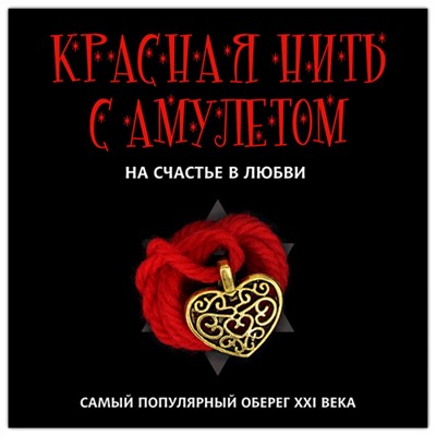 KN112-1 Красная нить с амулетом На счастье в любви, цвет золот.