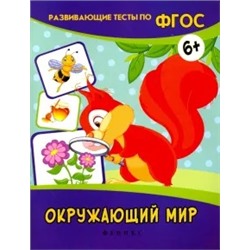 Виктория Белых: Окружающий мир. Развивающие тесты. ФГОС