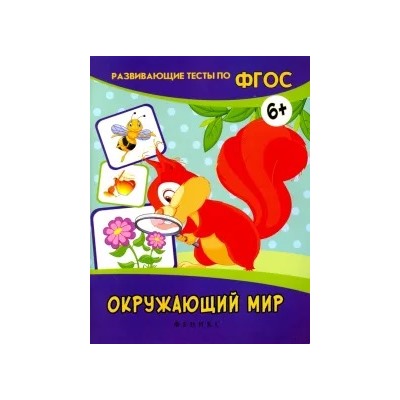 Виктория Белых: Окружающий мир. Развивающие тесты. ФГОС