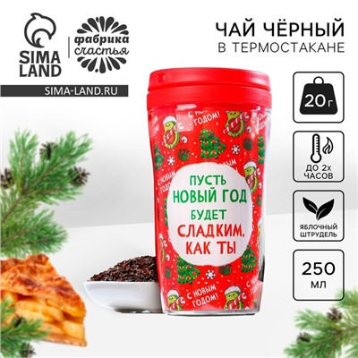 Чай чёрный в термостакане «Новый год будет сладким», вкус: яблочный штрудель, 20 г.