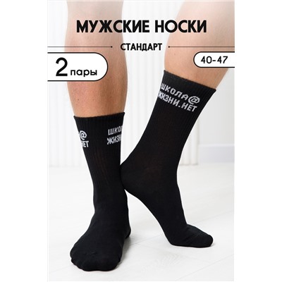 Носки мужские Школа@ (набор 2 пары)