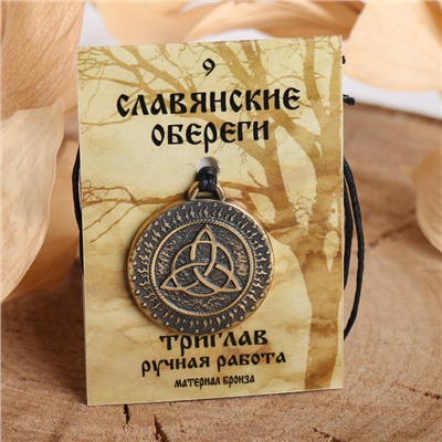 Славянский оберег из ювелирной бронзы «Триглав» (символ покровительства, защиты, равновесия), 68 см