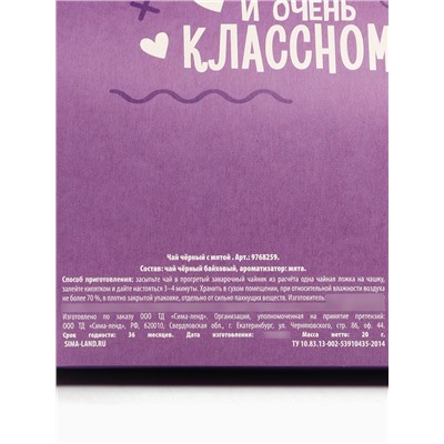 Чай подарочный чёрный «Особенному», вкус: мята, 20 г.