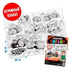 Раскраска - гигант для мальчиков «Монстр-ралли», 59 × 84 см