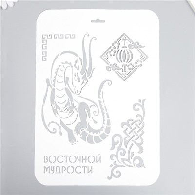 Пластиковый трафарет для творчества «Восточной мудрости», шаблон, 22×31 см
