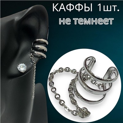 Серьги каффы без прокола 1 штука Арт С15/9
