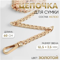 Цепочка для сумки, с карабинами, железная, 12,5 × 7,5 мм, 60 см, цвет золотой