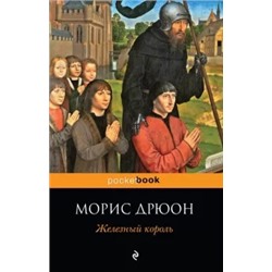 Морис Дрюон: Железный король