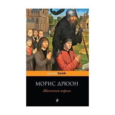 Морис Дрюон: Железный король