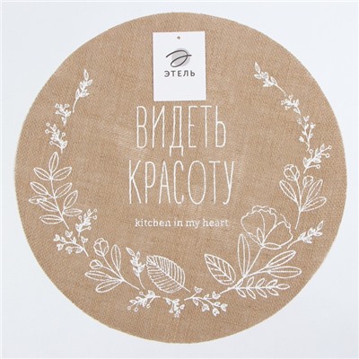 Набор салфеток Этель "Видеть красоту"- 4шт. d38, джут