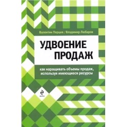 Перция, Любаров: Удвоение продаж. Как наращивать объемы продаж, используя имеющиеся ресурсы