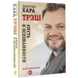 Хара, Хара: Трэш. #Путь к осознанности