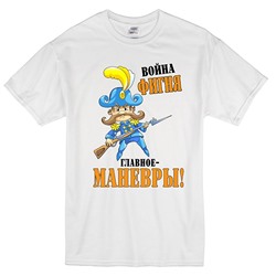 Футболка "Главное маневры"